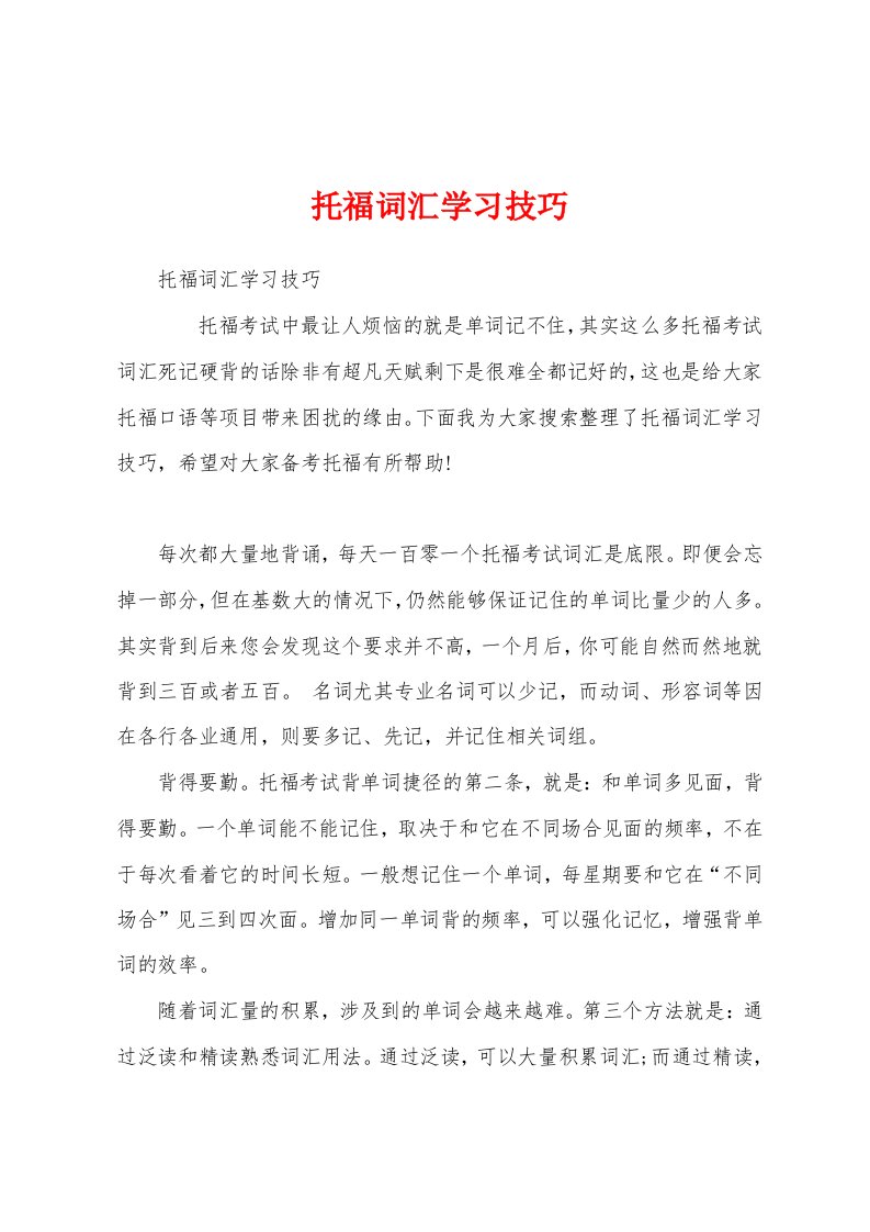 托福词汇学习技巧