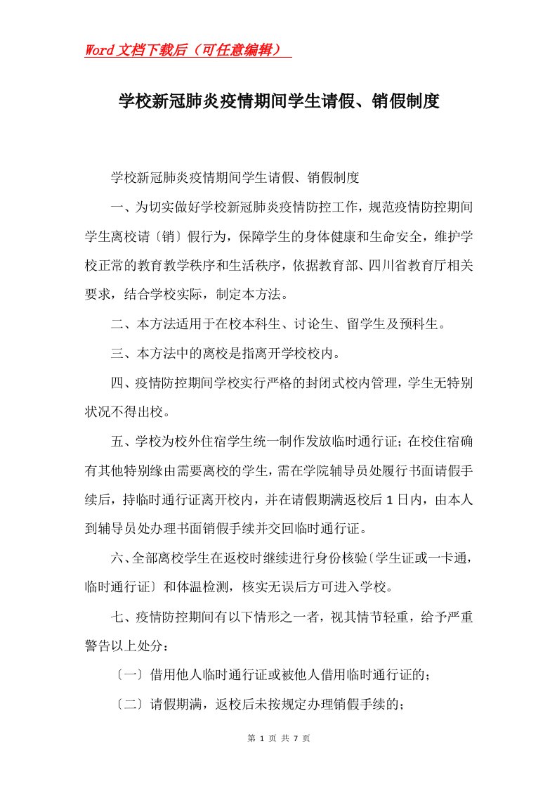 学校新冠肺炎疫情期间学生请假销假制度_1Word