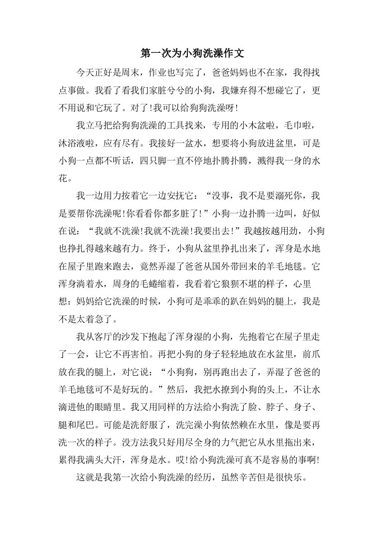 第一次为小狗洗澡作文