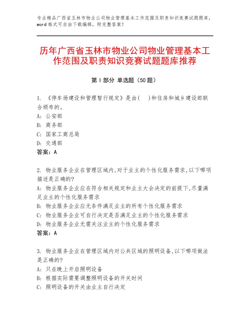 历年广西省玉林市物业公司物业管理基本工作范围及职责知识竞赛试题题库推荐