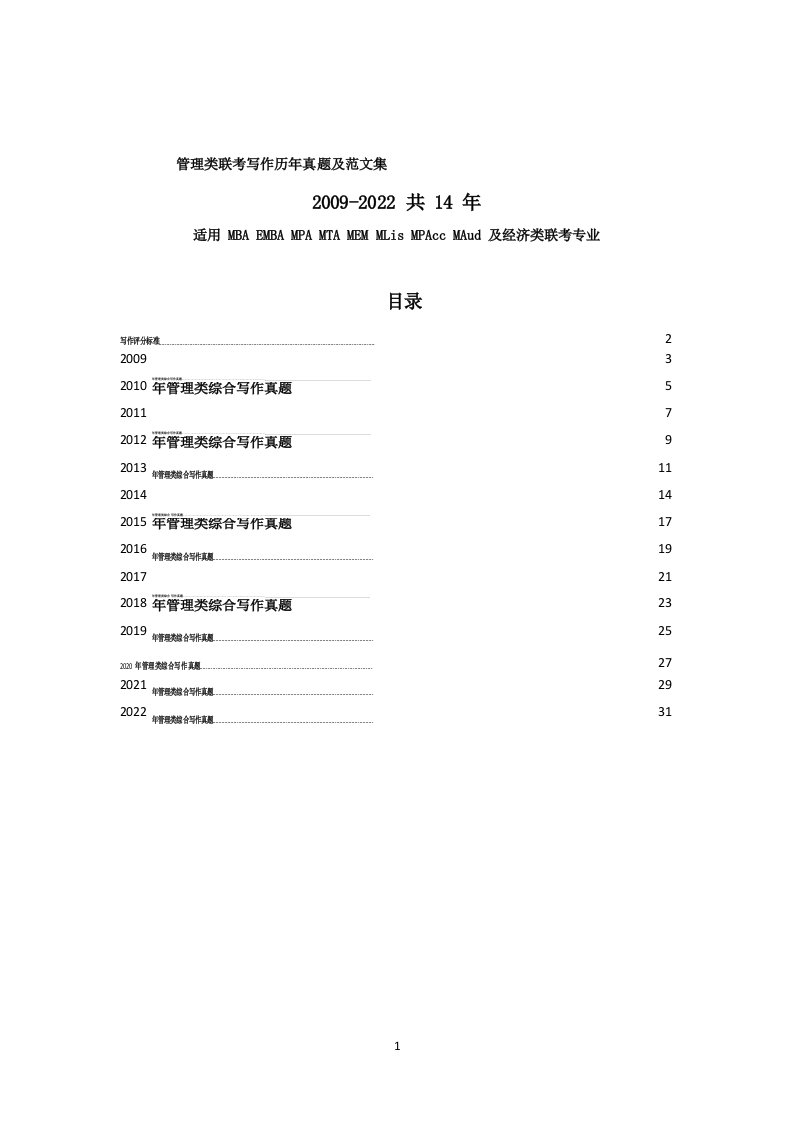 管理类联考写作历年真题及范文集