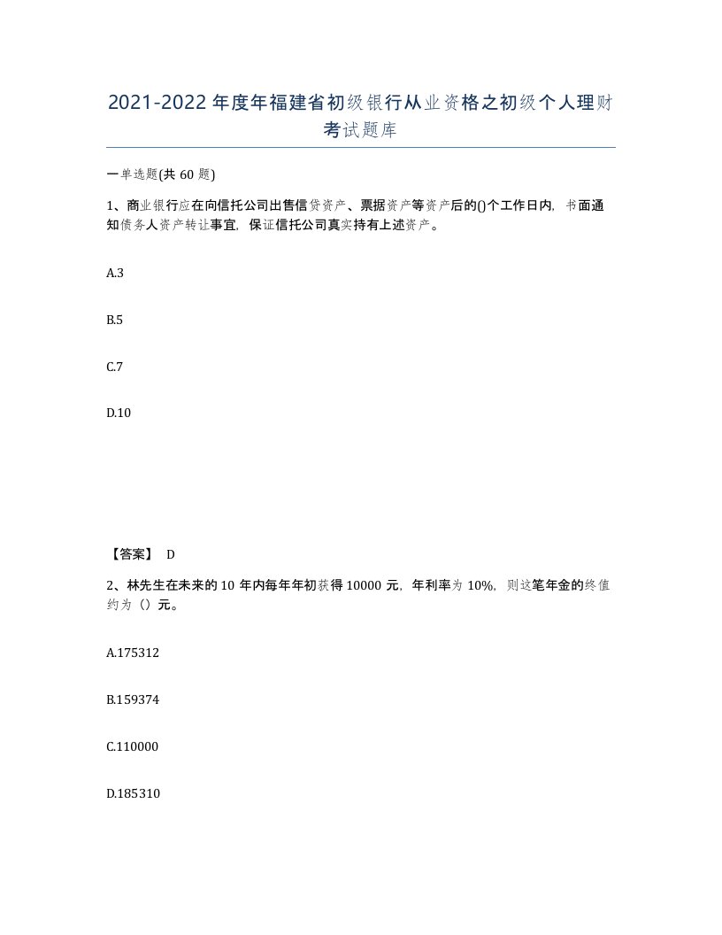 2021-2022年度年福建省初级银行从业资格之初级个人理财考试题库