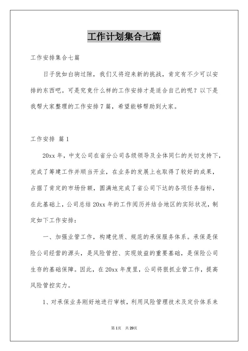 工作计划集合七篇优质