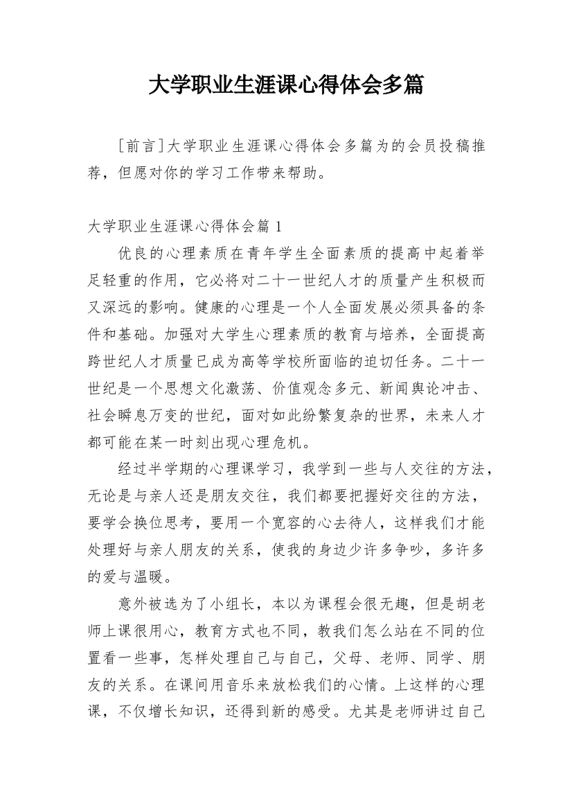 大学职业生涯课心得体会多篇