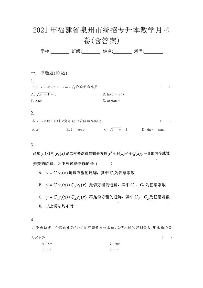 2021年福建省泉州市统招专升本数学月考卷含答案