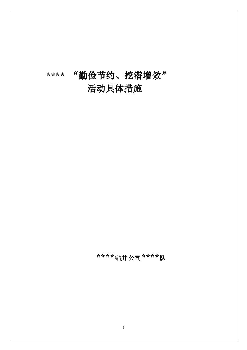 钻井队队“勤俭节约、挖潜增效”主题活动具体措施