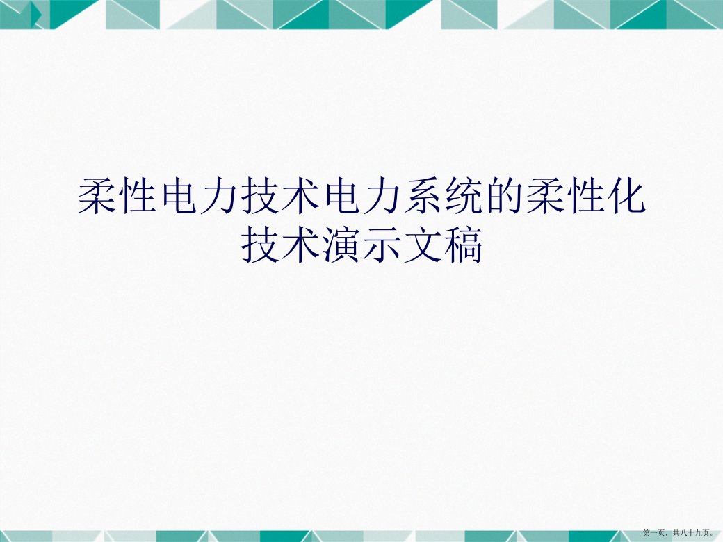 柔性电力技术电力系统的柔性化技术演示文稿