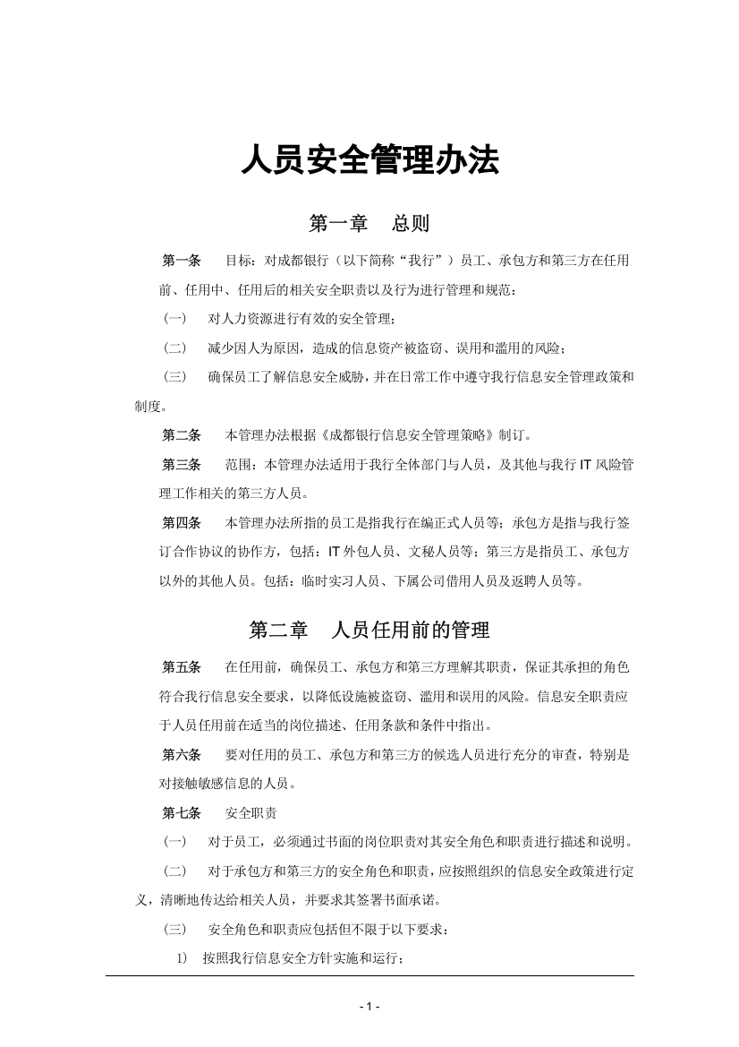 人员安全管理办法