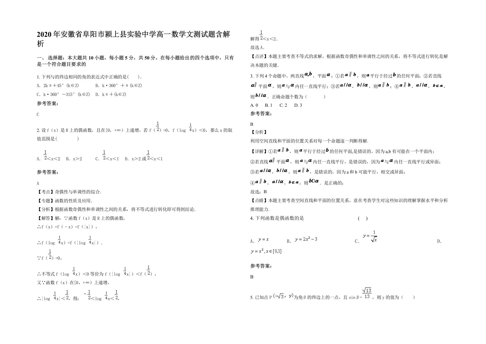 2020年安徽省阜阳市颍上县实验中学高一数学文测试题含解析