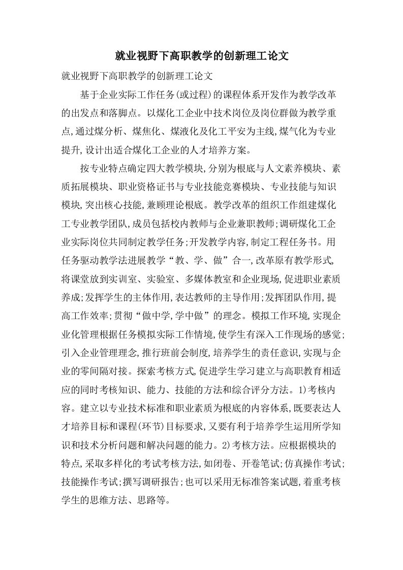 就业视野下高职教学的创新理工论文