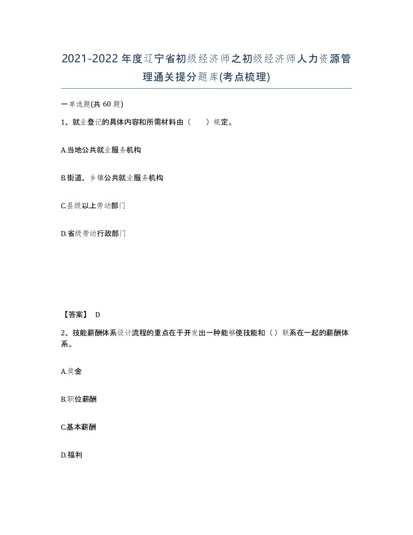 2021-2022年度辽宁省初级经济师之初级经济师人力资源管理通关提分题库考点梳理