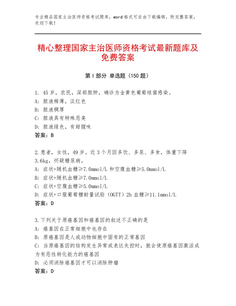 教师精编国家主治医师资格考试通用题库及答案（最新）