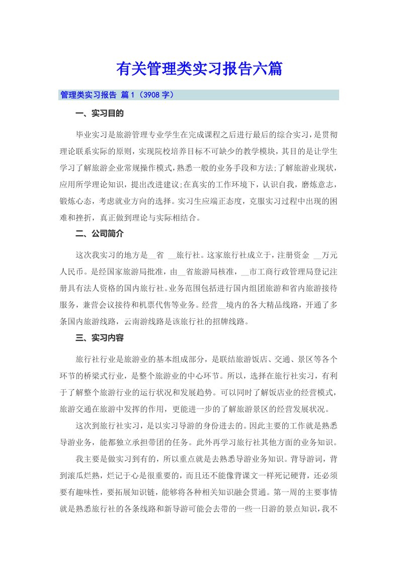 有关管理类实习报告六篇