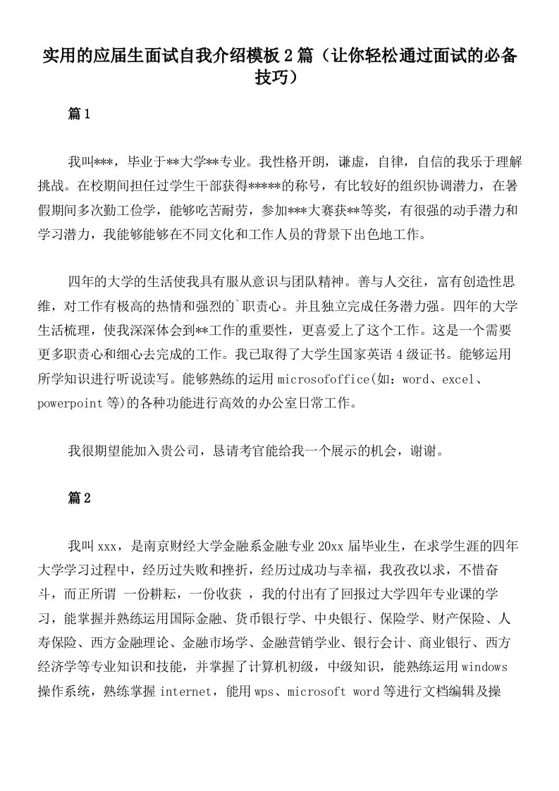 实用的应届生面试自我介绍模板2篇（让你轻松通过面试的必备技巧）