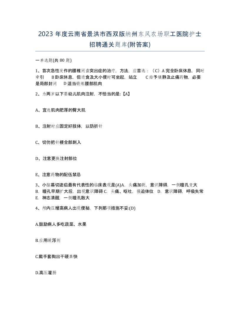 2023年度云南省景洪市西双版纳州东风农场职工医院护士招聘通关题库附答案