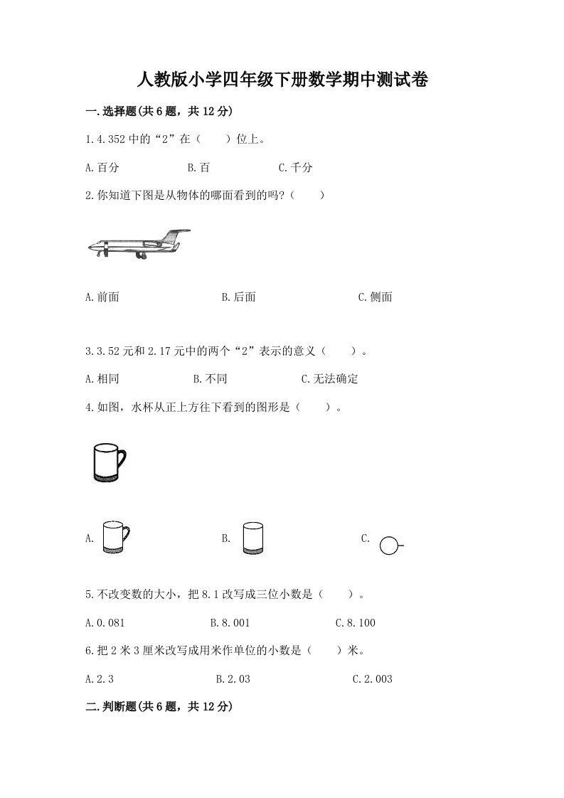 人教版小学四年级下册数学期中测试卷精选答案