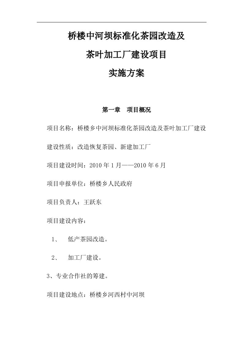 桥楼中河坝标准化茶园改造及茶叶加工建设项目实施方案