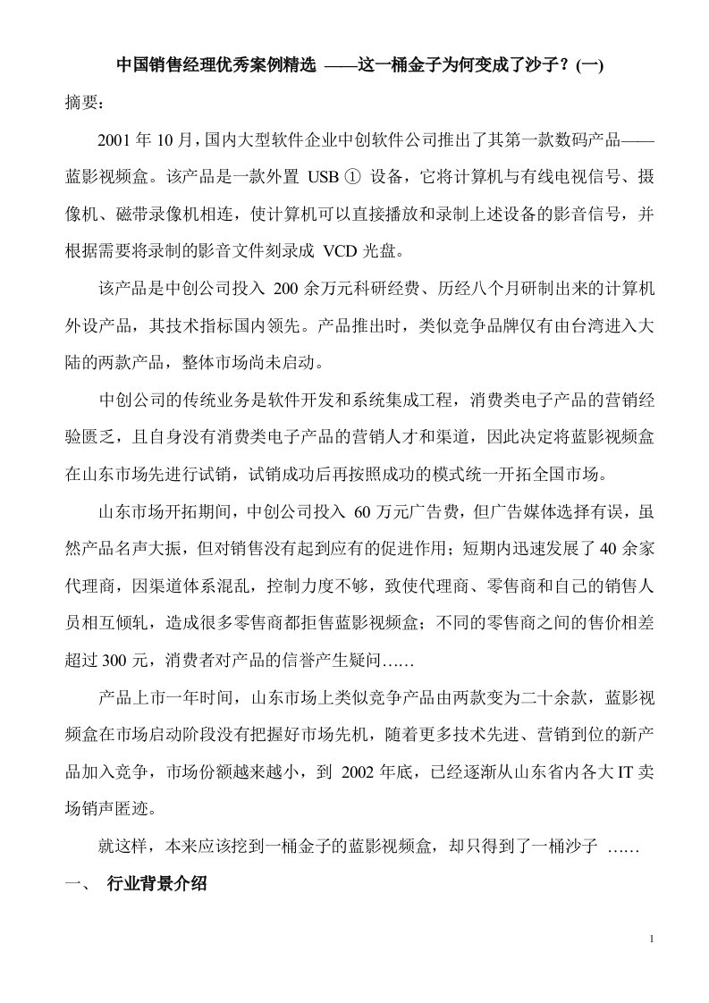 中国销售经理优秀案例精选—这一桶金子为何变成了沙子