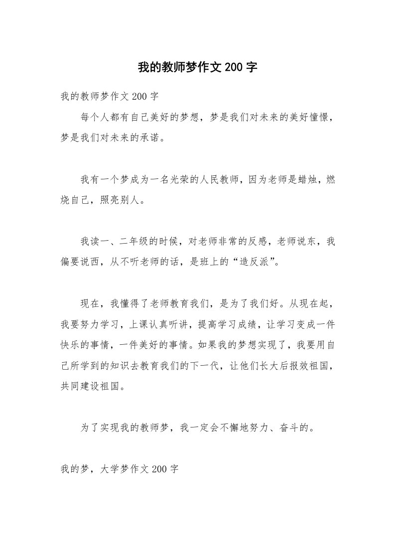 我的教师梦作文200字