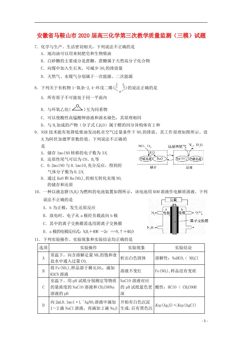 安徽省马鞍山市2020届高三化学第三次教学质量监测三模试题