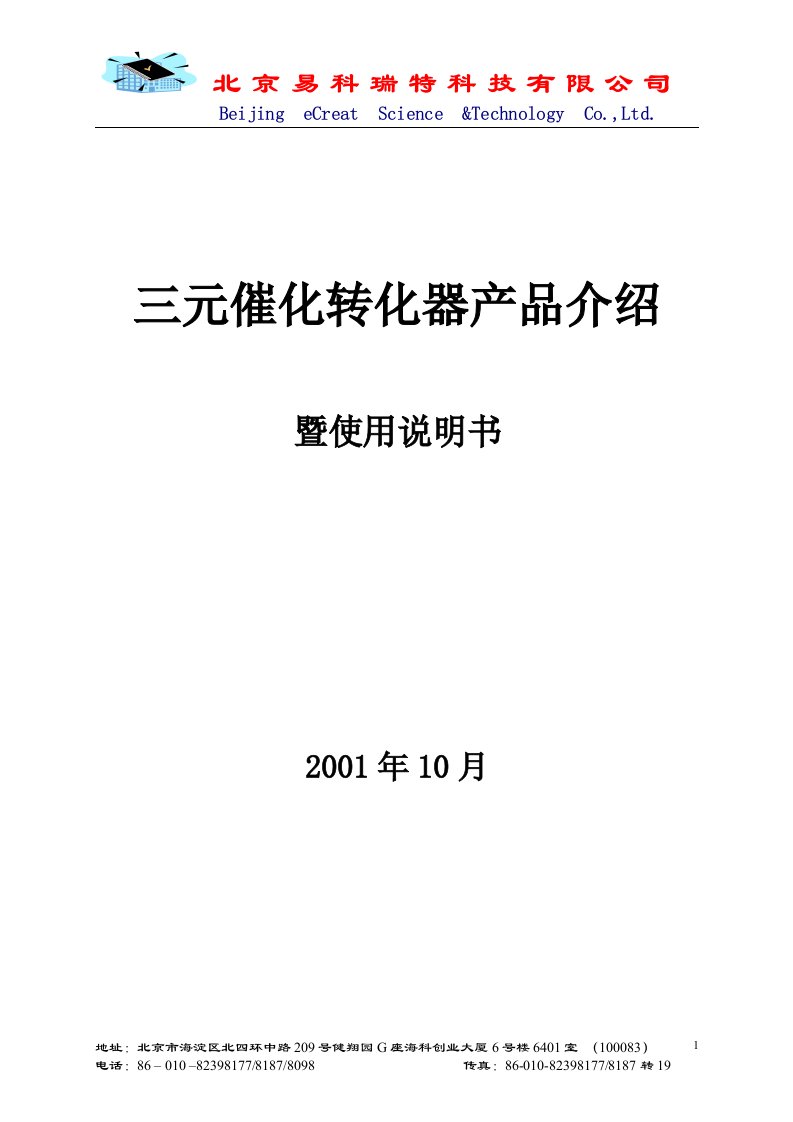 三元催化转化器产品介绍-北京易科瑞特科技有限公司