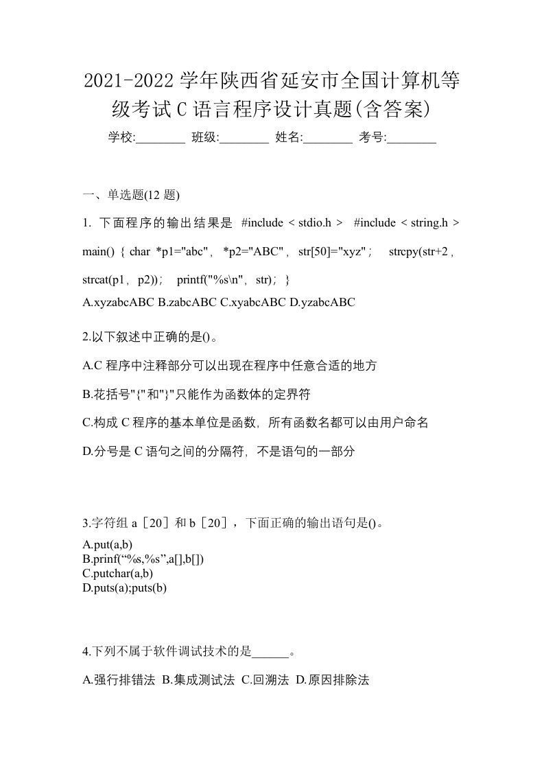 2021-2022学年陕西省延安市全国计算机等级考试C语言程序设计真题含答案