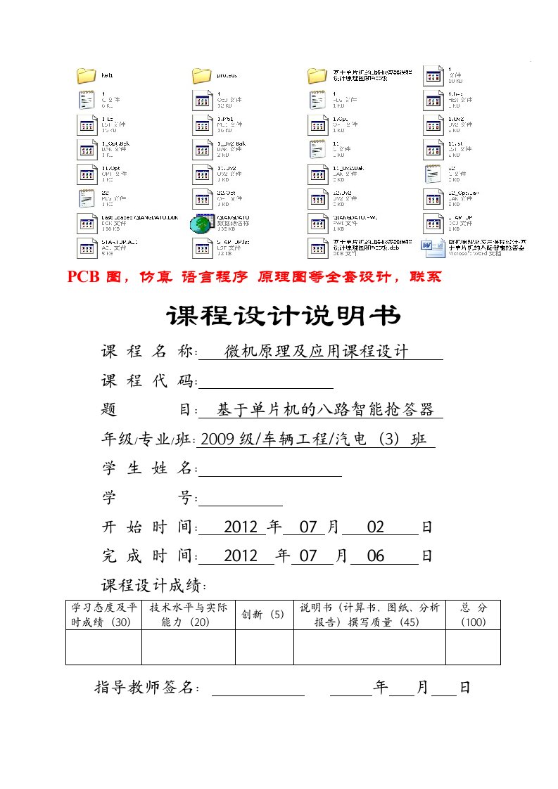 微机原理及应用课程设计-基于单片机的八路智能抢答器