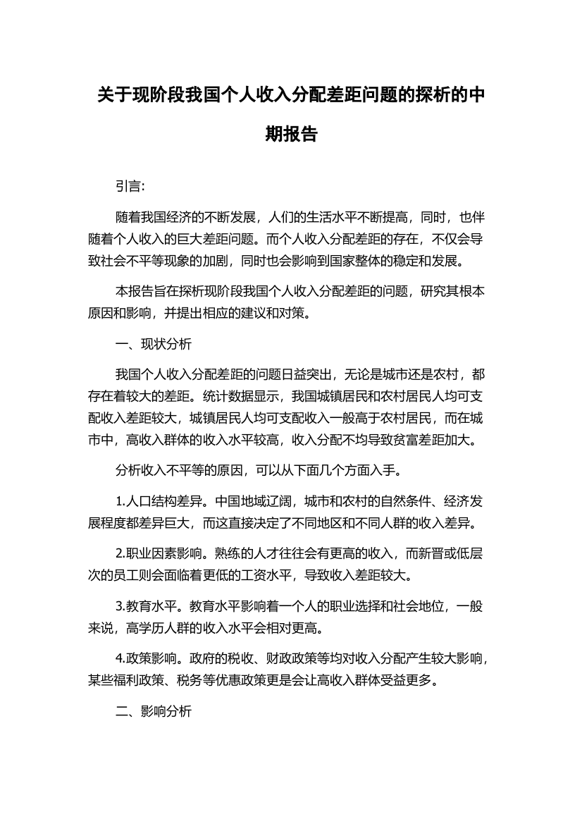 关于现阶段我国个人收入分配差距问题的探析的中期报告