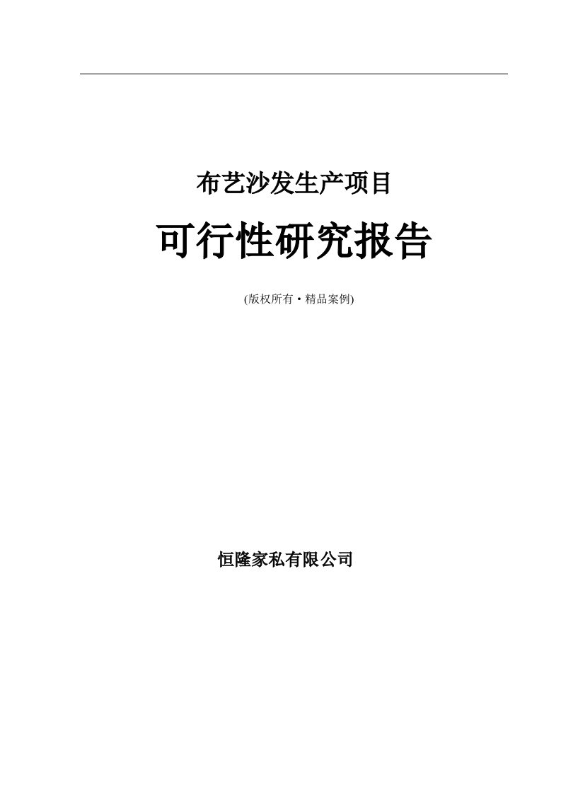 恒隆家私公司布艺沙发项目可行性研究报告