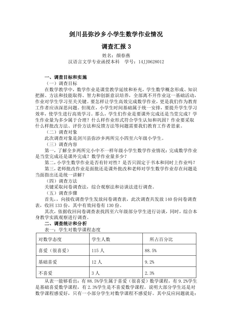 2021年小学数学作业现状调查报告