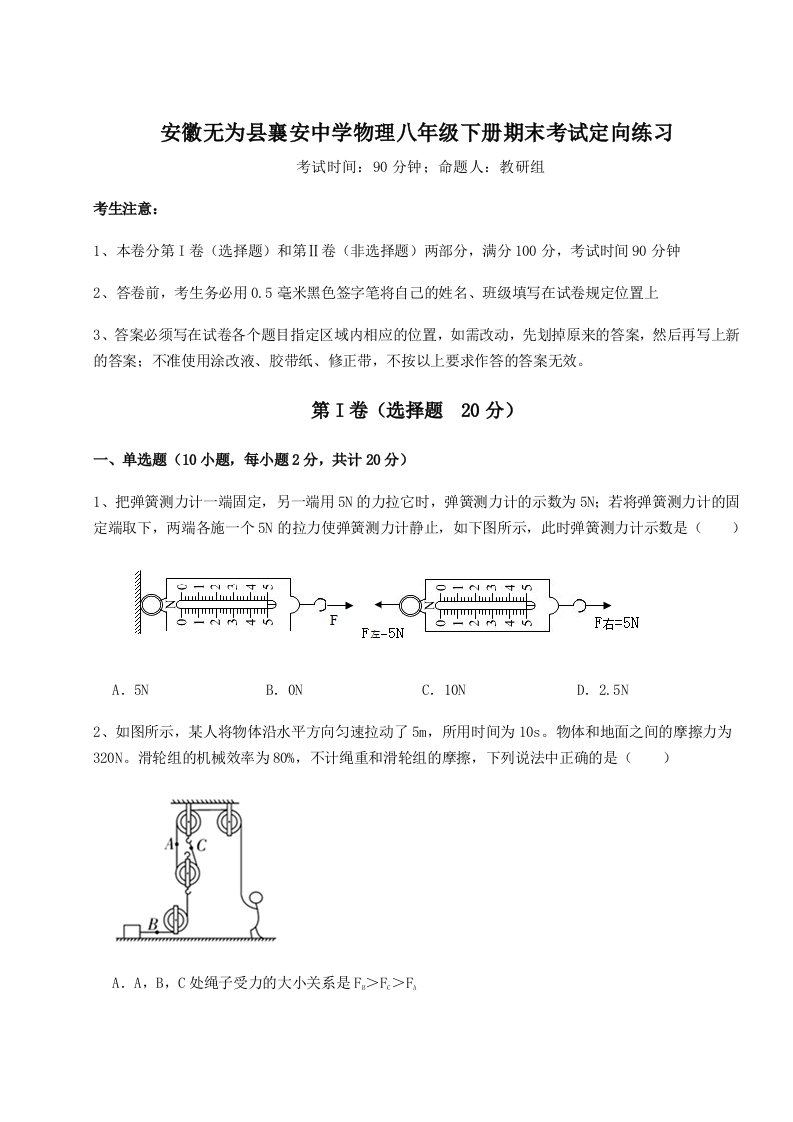 第二次月考滚动检测卷-安徽无为县襄安中学物理八年级下册期末考试定向练习试题（含解析）