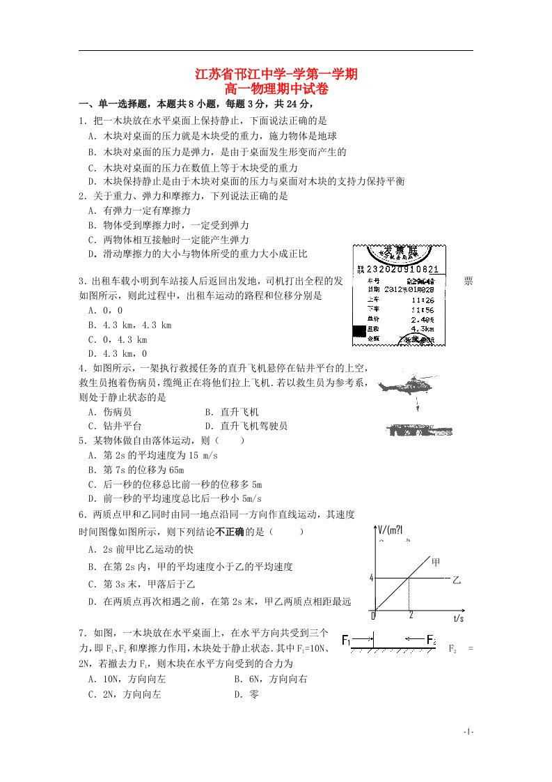 江苏省邗江中学（集团）高一物理上学期期中试题