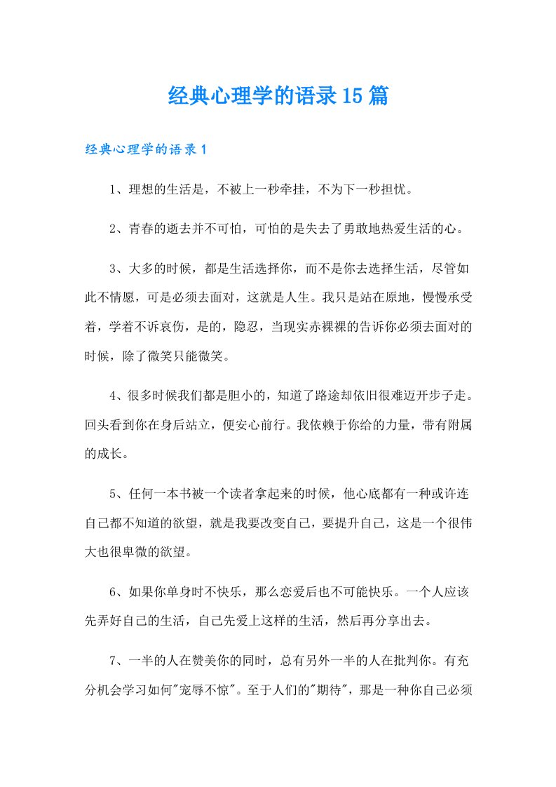 经典心理学的语录15篇