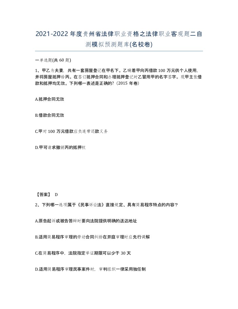 2021-2022年度贵州省法律职业资格之法律职业客观题二自测模拟预测题库名校卷