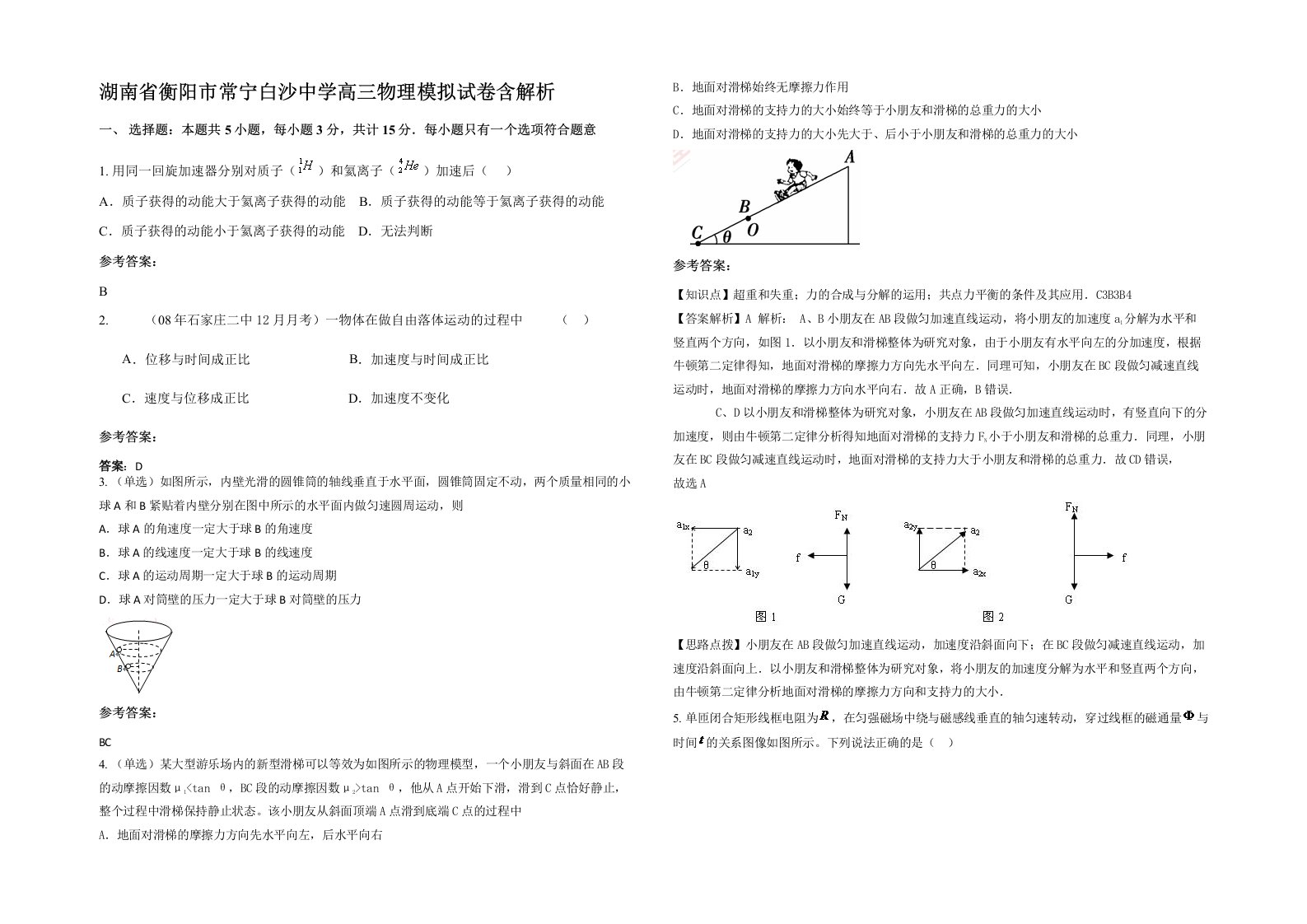 湖南省衡阳市常宁白沙中学高三物理模拟试卷含解析