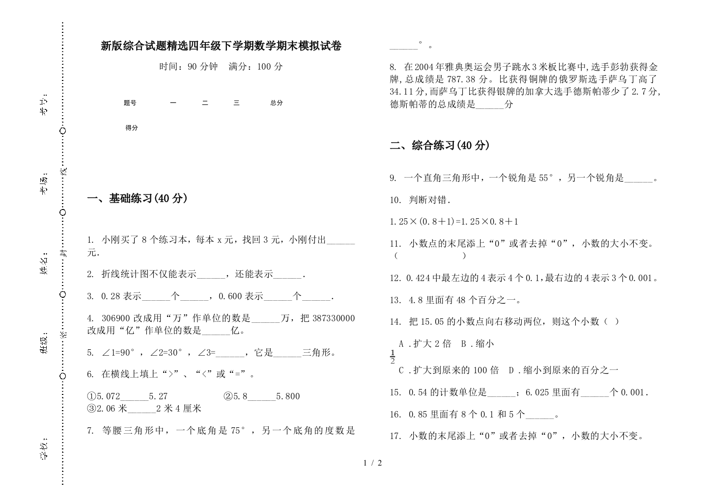 新版综合试题精选四年级下学期数学期末模拟试卷