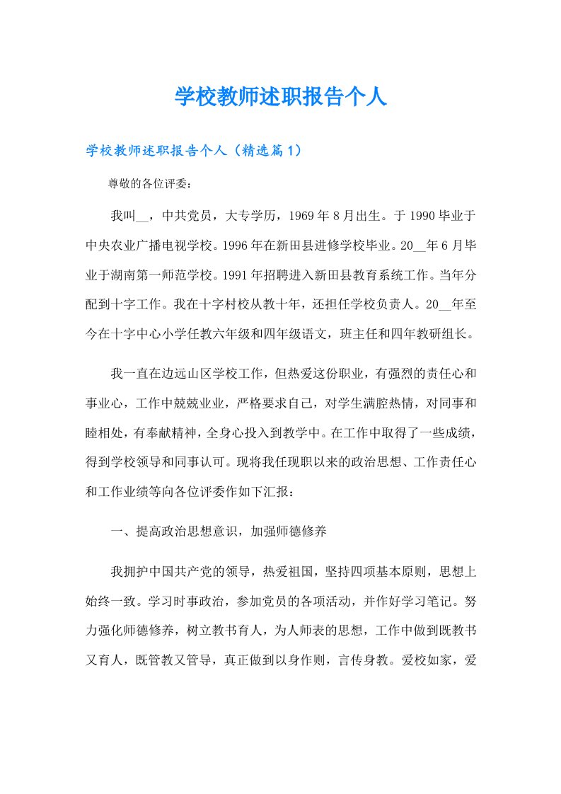 学校教师述职报告个人