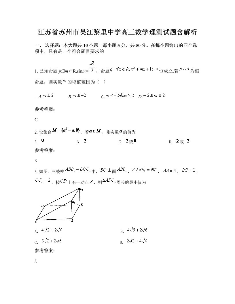 江苏省苏州市吴江黎里中学高三数学理测试题含解析