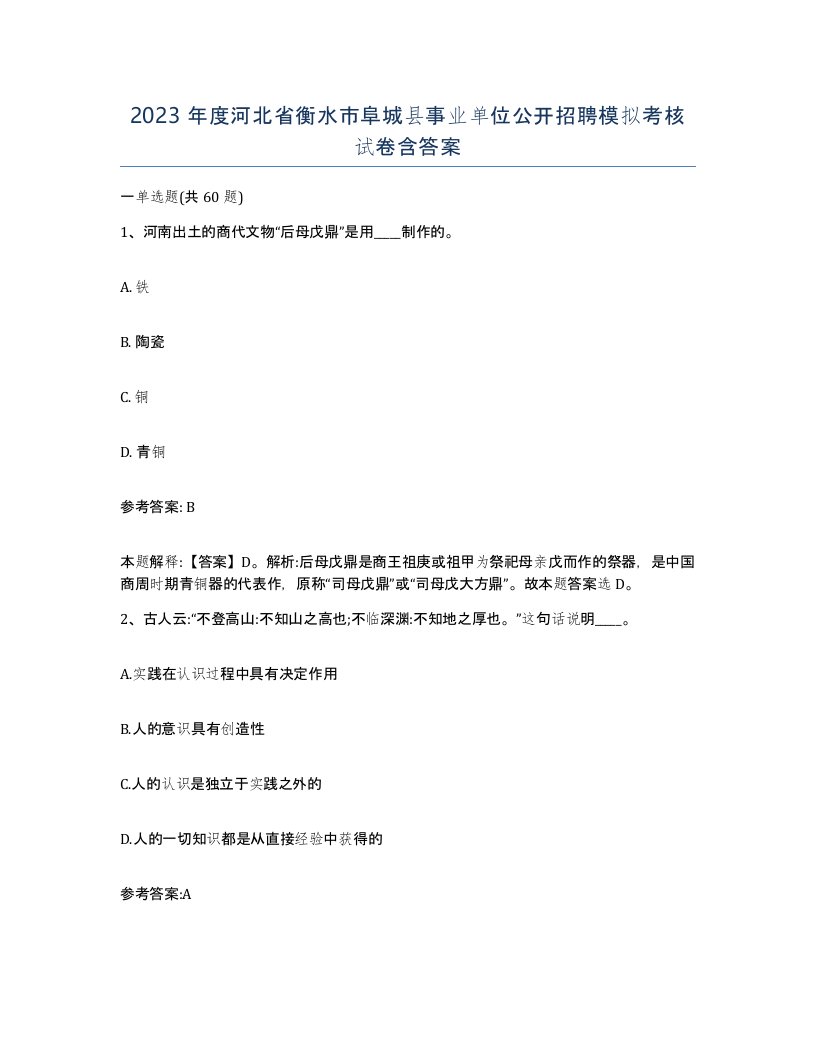 2023年度河北省衡水市阜城县事业单位公开招聘模拟考核试卷含答案