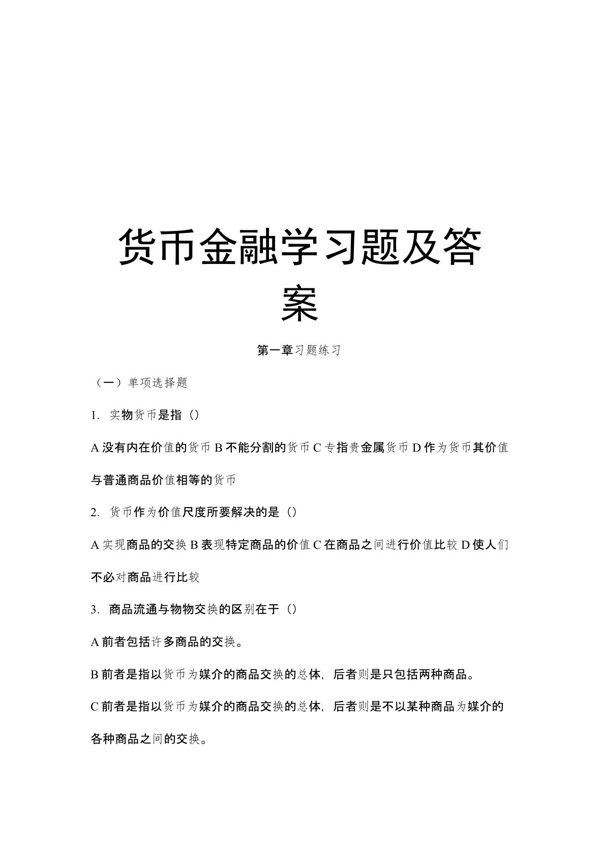 货币金融学习题及答案教案资料