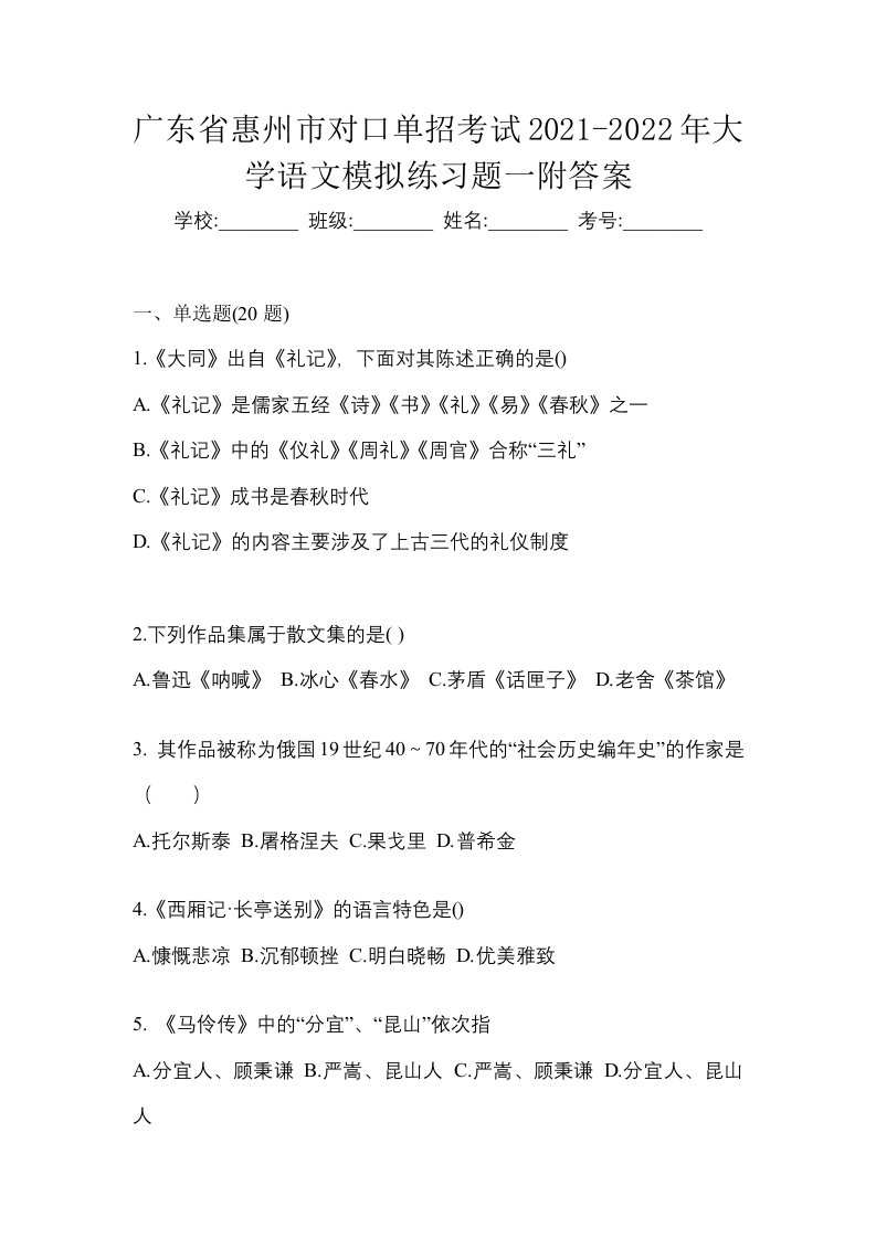 广东省惠州市对口单招考试2021-2022年大学语文模拟练习题一附答案