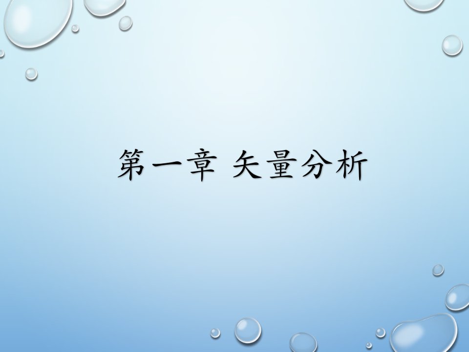 电磁场与电磁波总复习IIppt课件