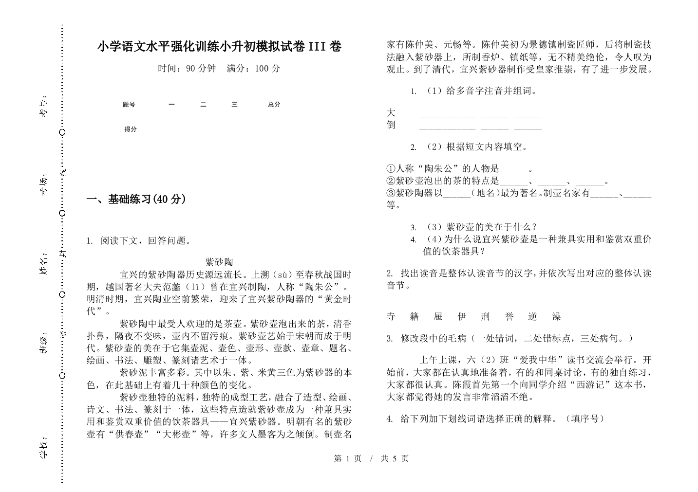 小学语文水平强化训练小升初模拟试卷III卷