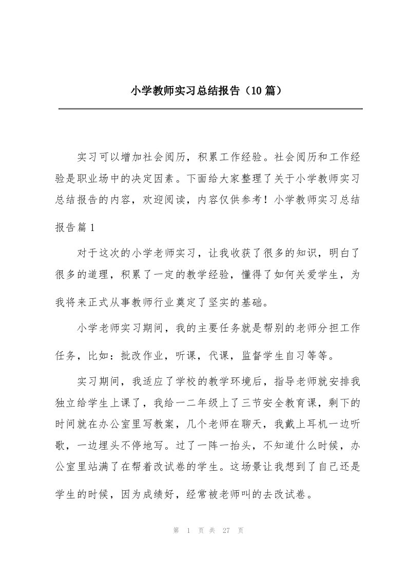 小学教师实习总结报告（10篇）