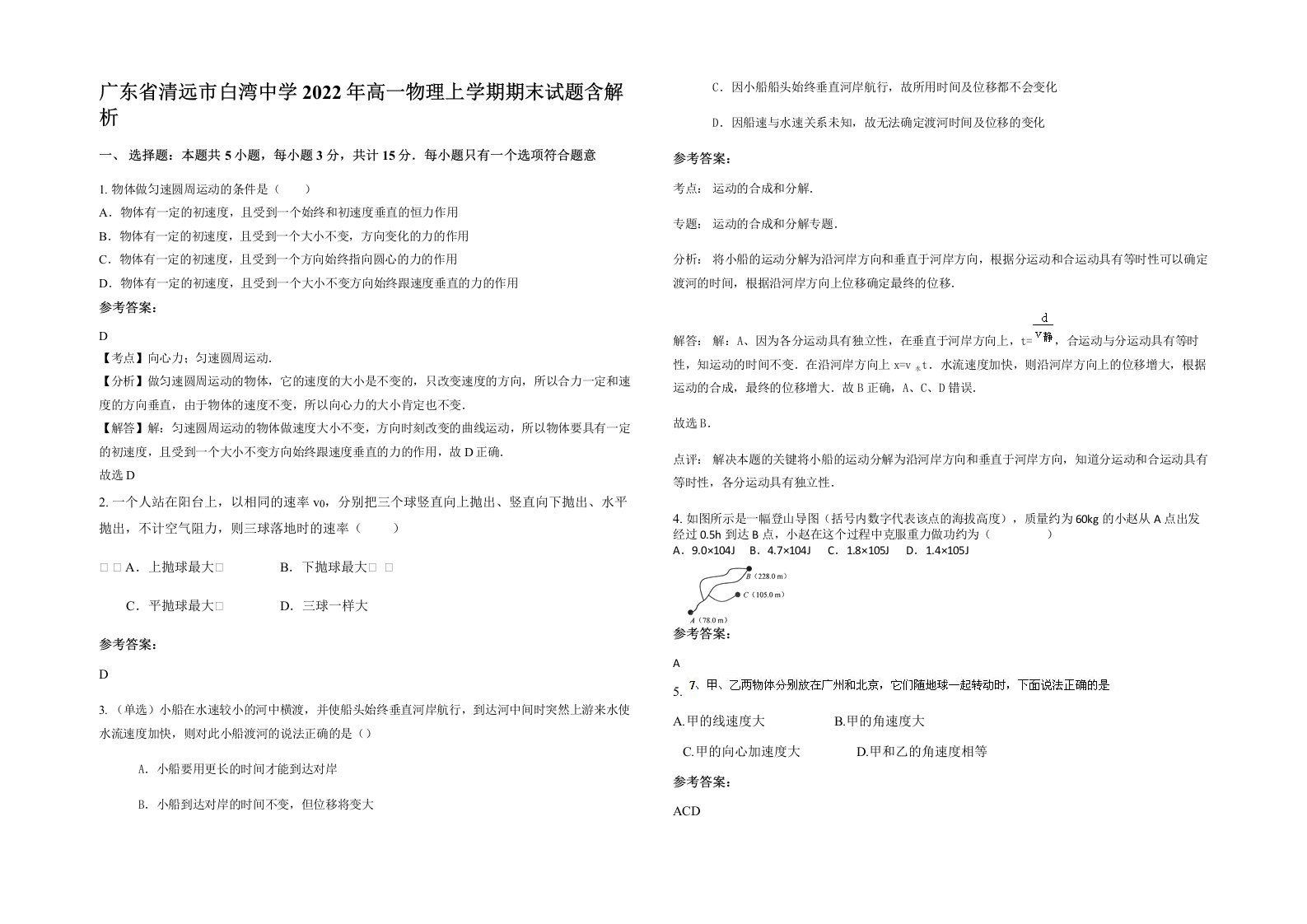 广东省清远市白湾中学2022年高一物理上学期期末试题含解析