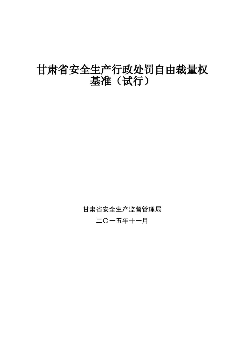 甘肃省安全生产行政处罚自由裁量权基准（试行）