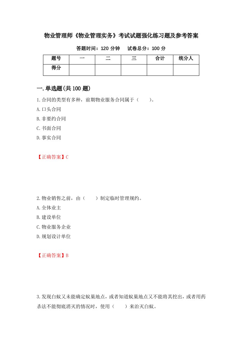 物业管理师物业管理实务考试试题强化练习题及参考答案第26卷