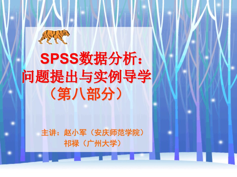 SPSS数据分析问题提出与实例导学