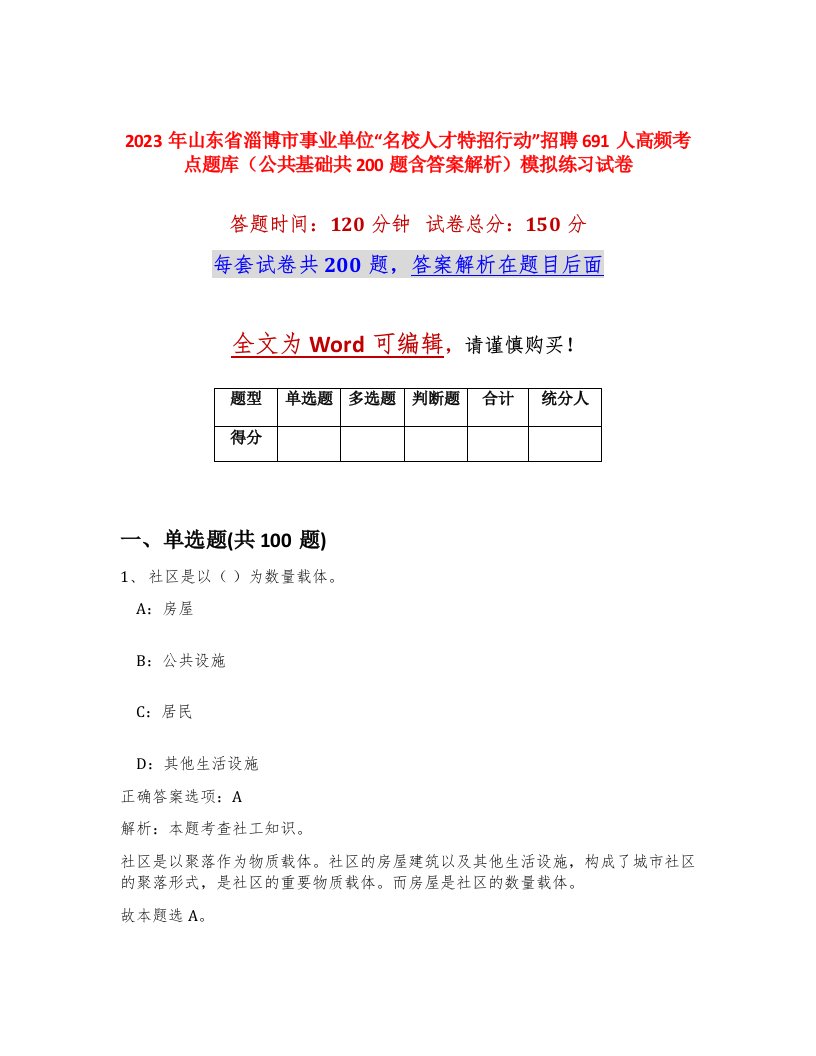 2023年山东省淄博市事业单位名校人才特招行动招聘691人高频考点题库公共基础共200题含答案解析模拟练习试卷