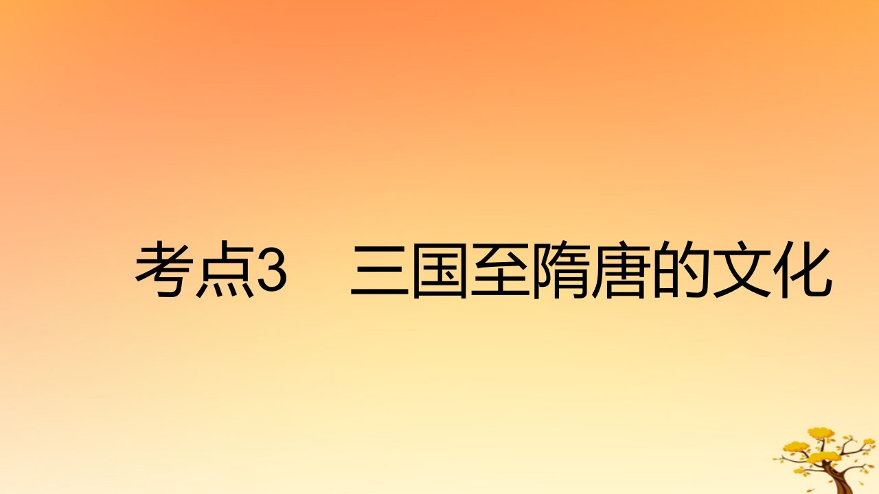 2025版高考历史一轮复习新题精练专题二三国两晋南北朝的民族交融与隋唐统一多民族封建国家的发展考点3三国至隋唐的文化基础知识课件